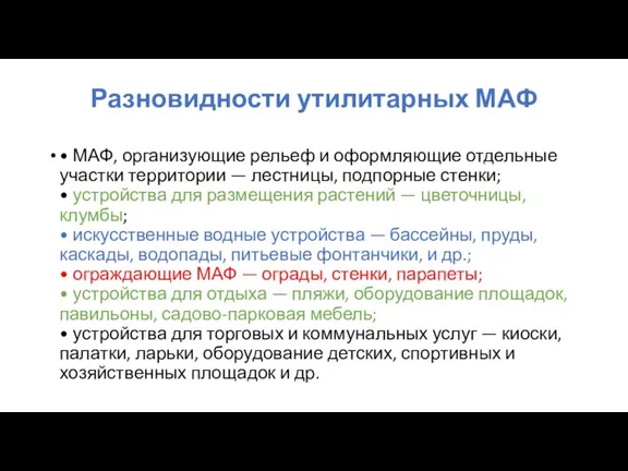 Разновидности утилитарных МАФ • МАФ, организующие рельеф и оформляющие отдельные участки территории