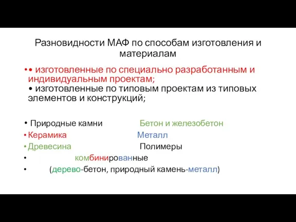 Разновидности МАФ по способам изготовления и материалам • изготовленные по специально разработанным