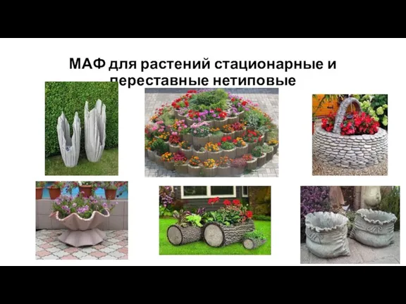 МАФ для растений стационарные и переставные нетиповые