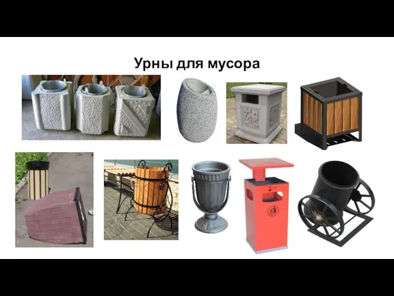 Урны для мусора