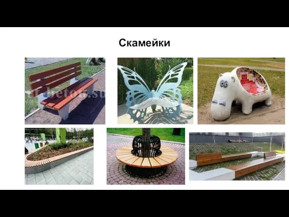 Скамейки