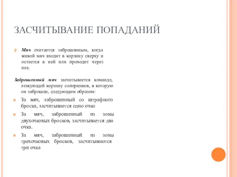 ЗАСЧИТЫВАНИЕ ПОПАДАНИЙ Заброшенный мяч засчитывается команде, атакующей корзину соперников, в которую он