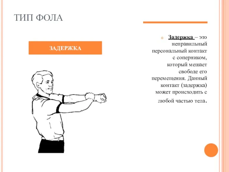 ТИП ФОЛА Задержка – это неправильный персональный контакт с соперником, который мешает