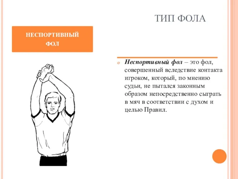 ТИП ФОЛА Неспортивный фол – это фол, совершенный вследствие контакта игроком, который,