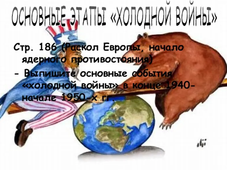 Стр. 186 (Раскол Европы, начало ядерного противостояния) - Выпишите основные события «холодной