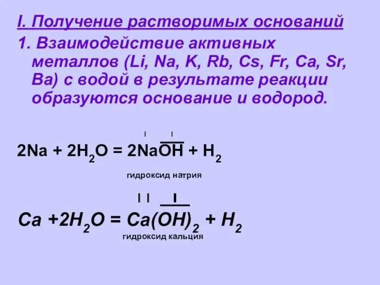 I. Получение растворимых оснований 1. Взаимодействие активных металлов (Li, Na, K, Rb,