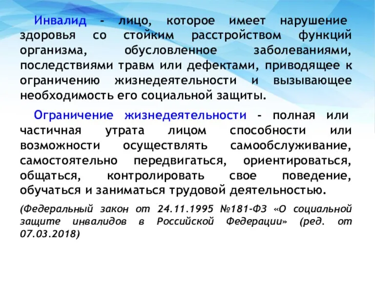 Инвалид - лицо, которое имеет нарушение здоровья со стойким расстройством функций организма,