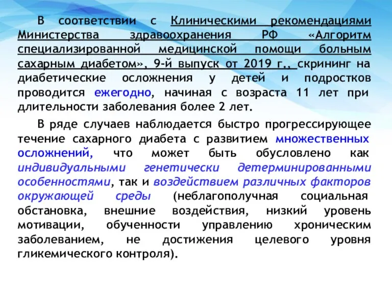 В соответствии с Клиническими рекомендациями Министерства здравоохранения РФ «Алгоритм специализированной медицинской помощи