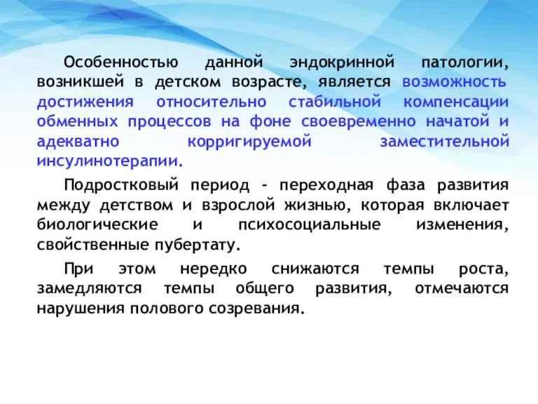 Особенностью данной эндокринной патологии, возникшей в детском возрасте, является возможность достижения относительно