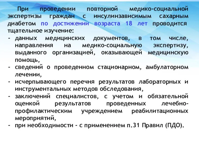 При проведении повторной медико-социальной экспертизы граждан с инсулинзависимым сахарным диабетом по достижении