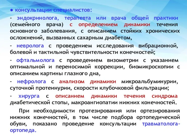 ● консультации специалистов: - эндокринолога, терапевта или врача общей практики (семейного врача)