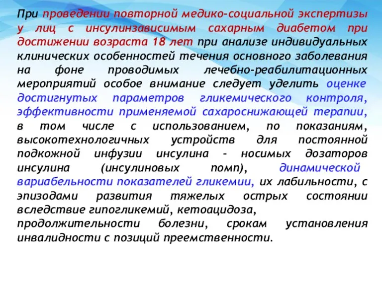 При проведении повторной медико-социальной экспертизы у лиц с инсулинзависимым сахарным диабетом при