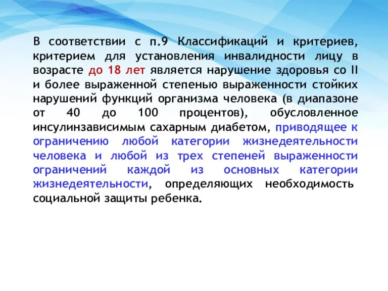 В соответствии с п.9 Классификаций и критериев, критерием для установления инвалидности лицу