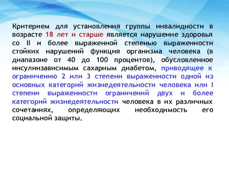 Критерием для установления группы инвалидности в возрасте 18 лет и старше является