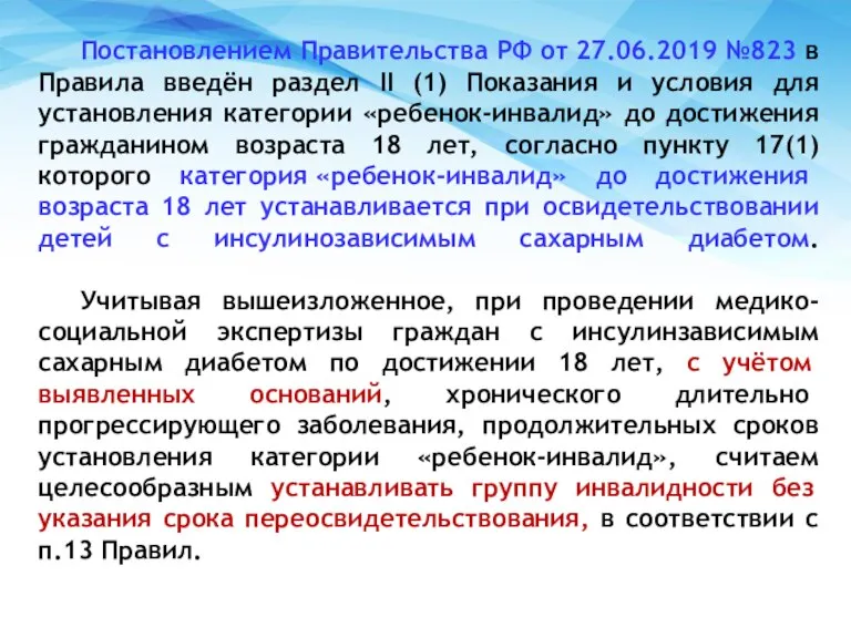 Постановлением Правительства РФ от 27.06.2019 №823 в Правила введён раздел II (1)