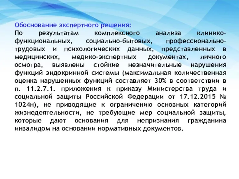 Обоснование экспертного решения: По результатам комплексного анализа клинико-функциональных, социально-бытовых, профессионально-трудовых и психологических