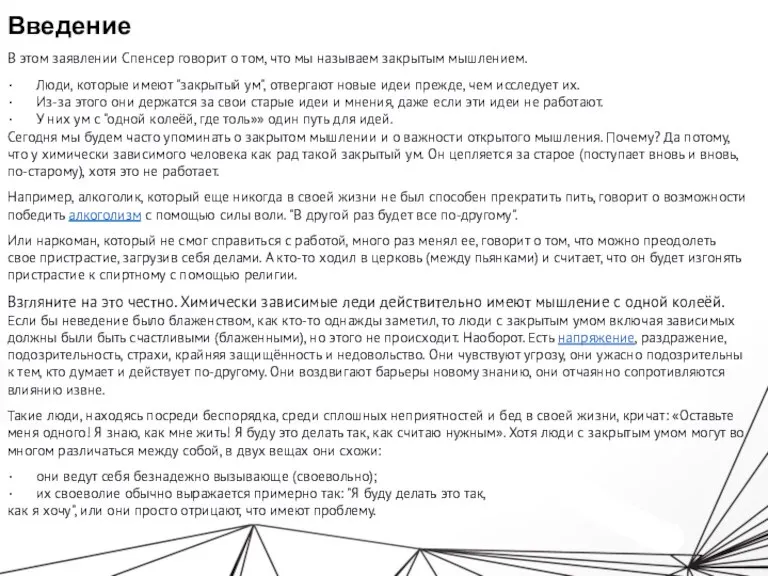 Введение В этом заявлении Спенсер говорит о том, что мы называем закрытым