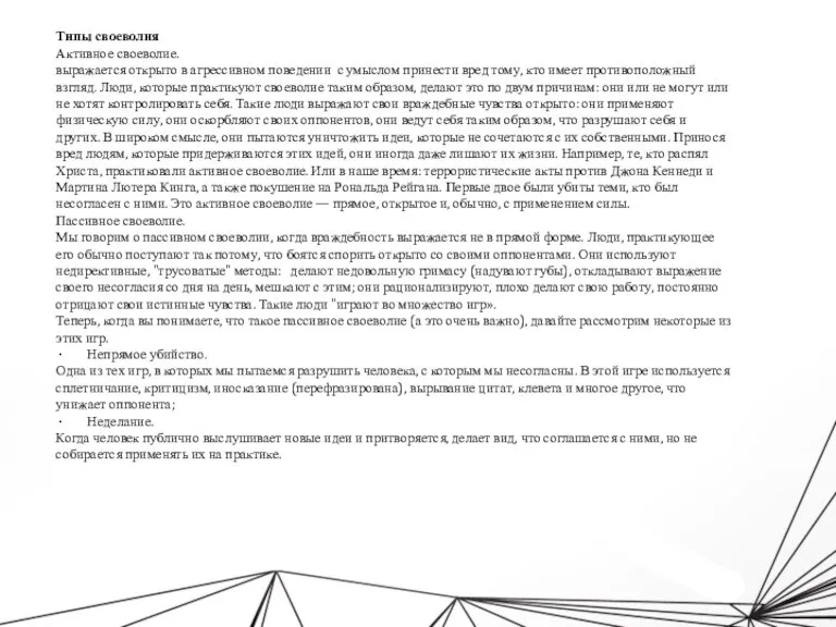 Типы своеволия Активное своеволие. выражается открыто в агрессивном поведении с умыслом принести