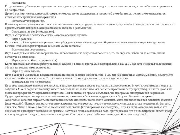 Неделание. Когда человек публично выслушивает новые идеи и притворяется, делает вид, что