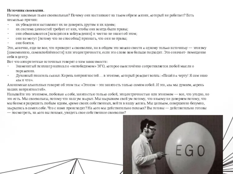 Источник своеволия. Почему завсимые такие своевольные? Почему они настаивают на таком обрезе