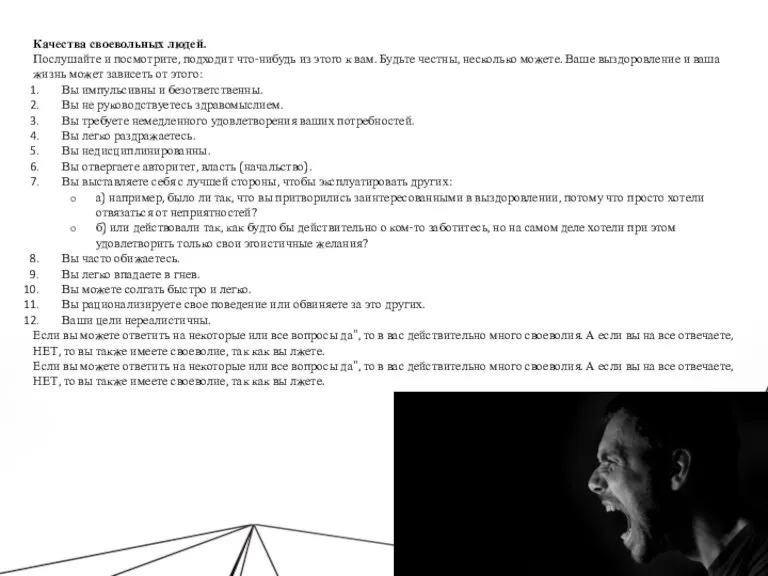 Качества своевольных людей. Послушайте и посмотрите, подходит что-нибудь из этого к вам.