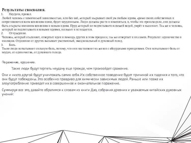 Результаты своеволия. Неудачи, провал. Любой человек с химической зависимостью, или без неё,