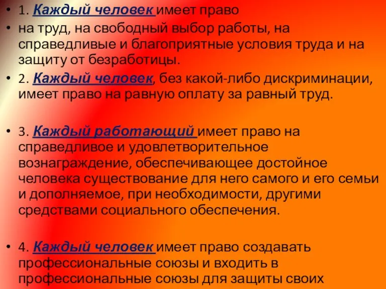 1. Каждый человек имеет право на труд, на свободный выбор работы, на