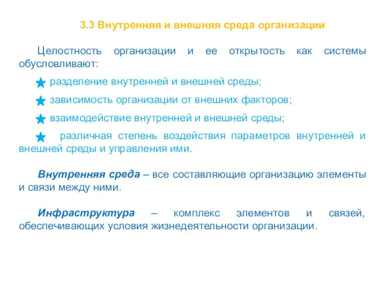 3.3 Внутренняя и внешняя среда организации Целостность организации и ее открытость как