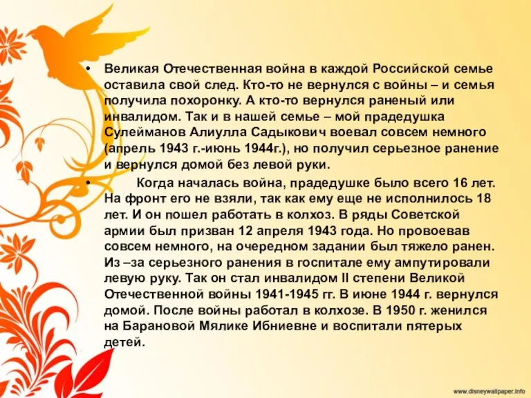 Великая Отечественная война в каждой Российской семье оставила свой след. Кто-то не