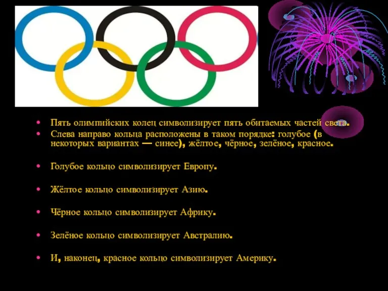 Пять олимпийских колец символизирует пять обитаемых частей света. Слева направо кольца расположены