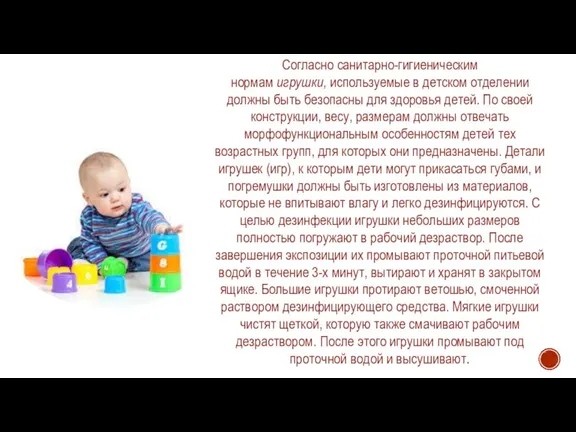 Согласно санитарно-гигиеническим нормам игрушки, используемые в детском отделении должны быть безопасны для