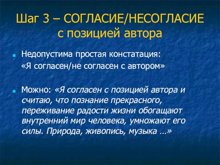 Шаг 3 – СОГЛАСИЕ/НЕСОГЛАСИЕ с позицией автора Недопустима простая констатация: «Я согласен/не