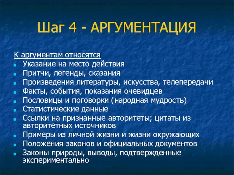 Шаг 4 - АРГУМЕНТАЦИЯ К аргументам относятся Указание на место действия Притчи,