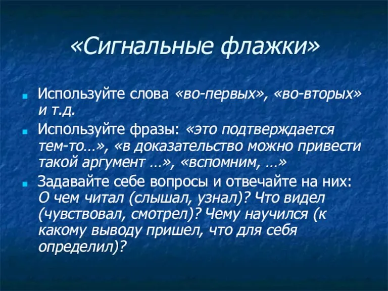 «Сигнальные флажки» Используйте слова «во-первых», «во-вторых» и т.д. Используйте фразы: «это подтверждается