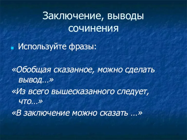 Заключение, выводы сочинения Используйте фразы: «Обобщая сказанное, можно сделать вывод…» «Из всего