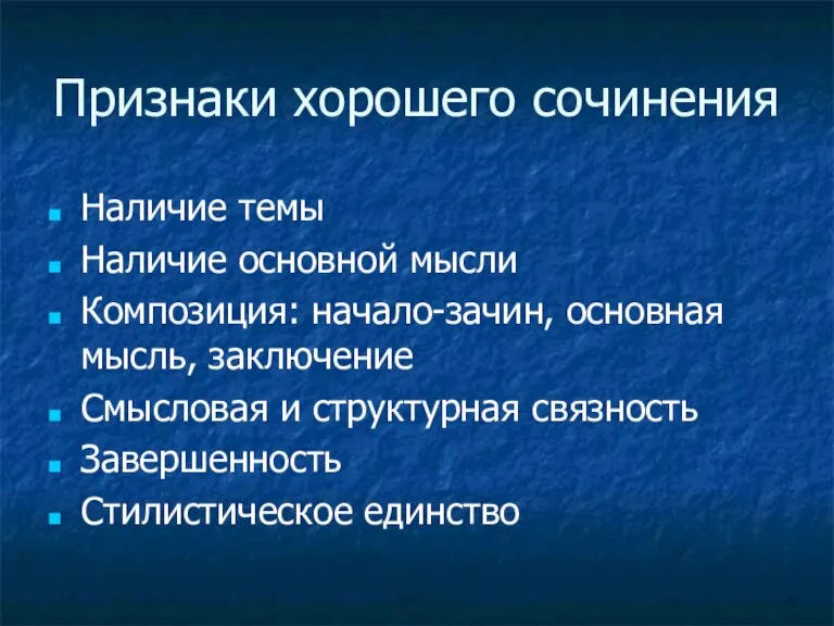 Признаки хорошего сочинения Наличие темы Наличие основной мысли Композиция: начало-зачин, основная мысль,