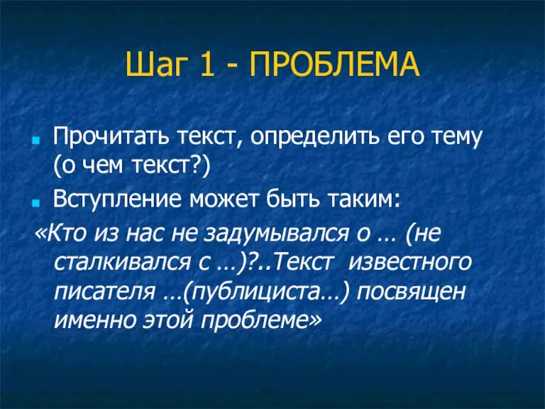 Шаг 1 - ПРОБЛЕМА Прочитать текст, определить его тему (о чем текст?)