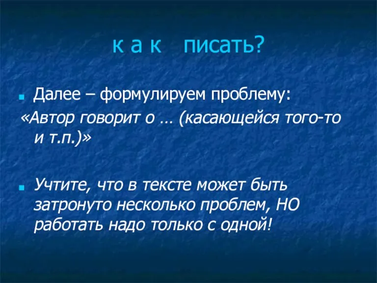 к а к писать? Далее – формулируем проблему: «Автор говорит о …