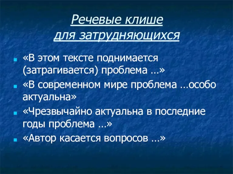 Речевые клише для затрудняющихся «В этом тексте поднимается (затрагивается) проблема …» «В