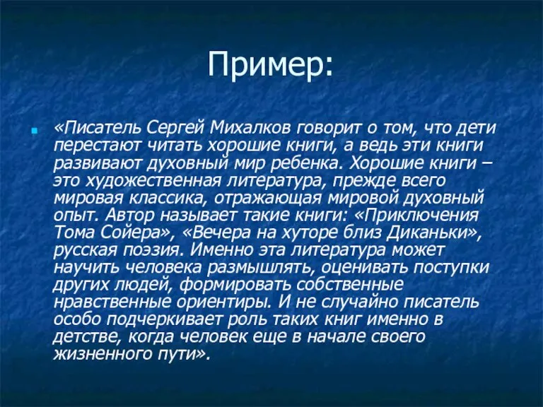 Пример: «Писатель Сергей Михалков говорит о том, что дети перестают читать хорошие