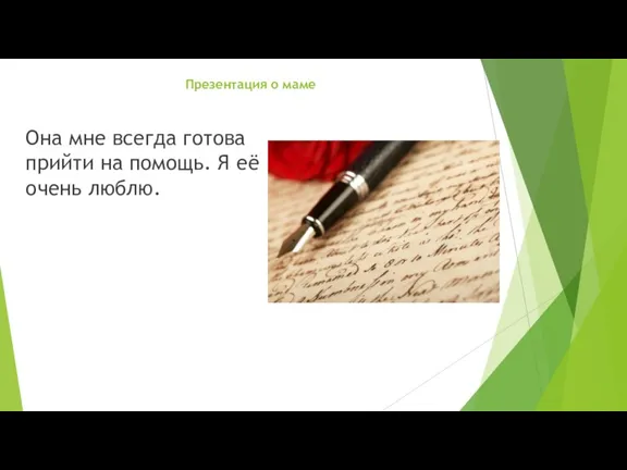 Презентация о маме Она мне всегда готова прийти на помощь. Я её очень люблю.