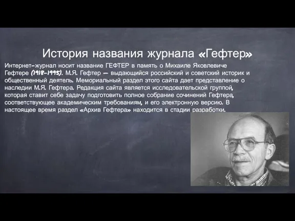 История названия журнала «Гефтер» Интернет-журнал носит название ГЕФТЕР в память о Михаиле