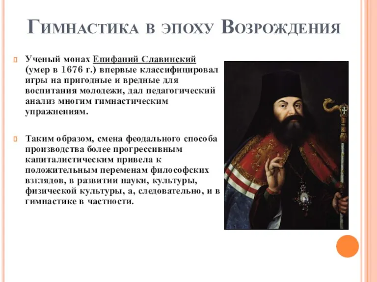 Ученый монах Епифаний Славинский (умер в 1676 г.) впервые классифицировал игры на