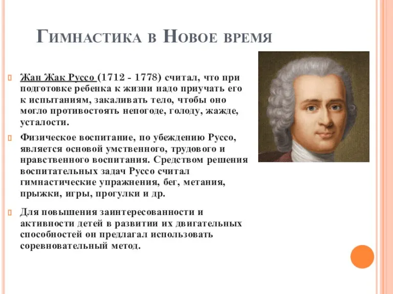 Гимнастика в Новое время Жан Жак Руссо (1712 - 1778) считал, что