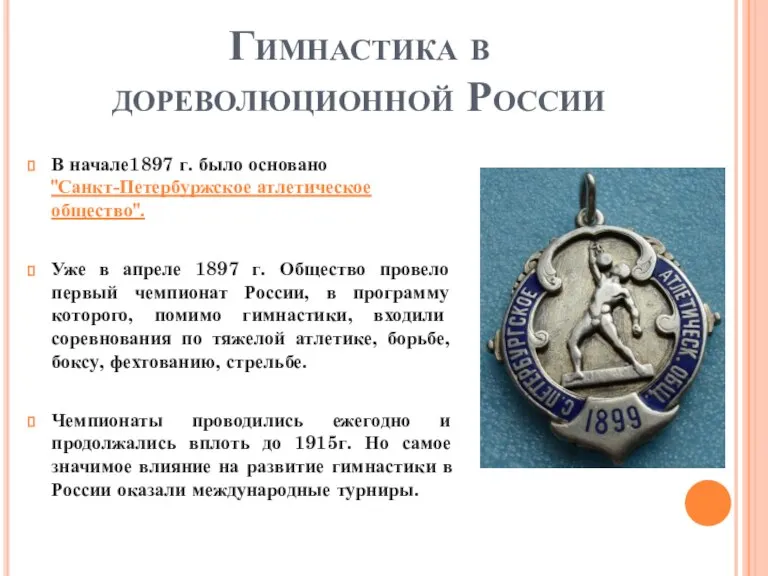 Гимнастика в дореволюционной России В начале1897 г. было основано "Санкт-Петербуржское атлетическое общество".