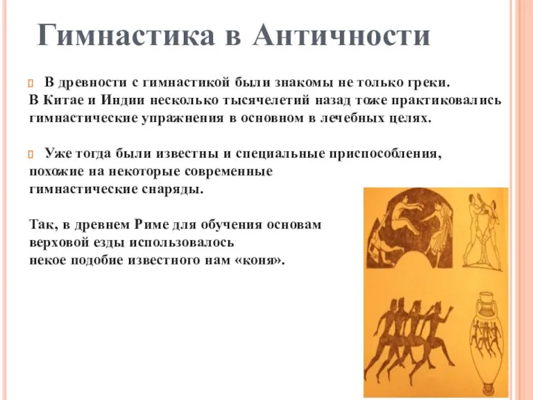 В древности с гимнастикой были знакомы не только греки. В Китае и