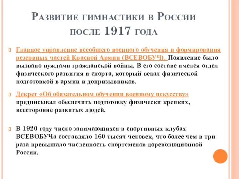 Развитие гимнастики в России после 1917 года Главное управление всеобщего военного обучения