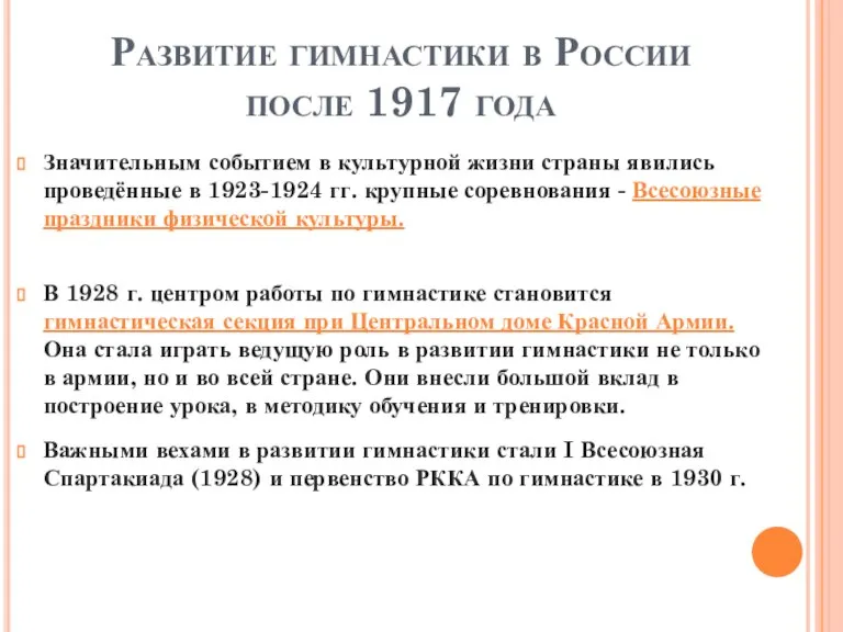 Развитие гимнастики в России после 1917 года Значительным событием в культурной жизни