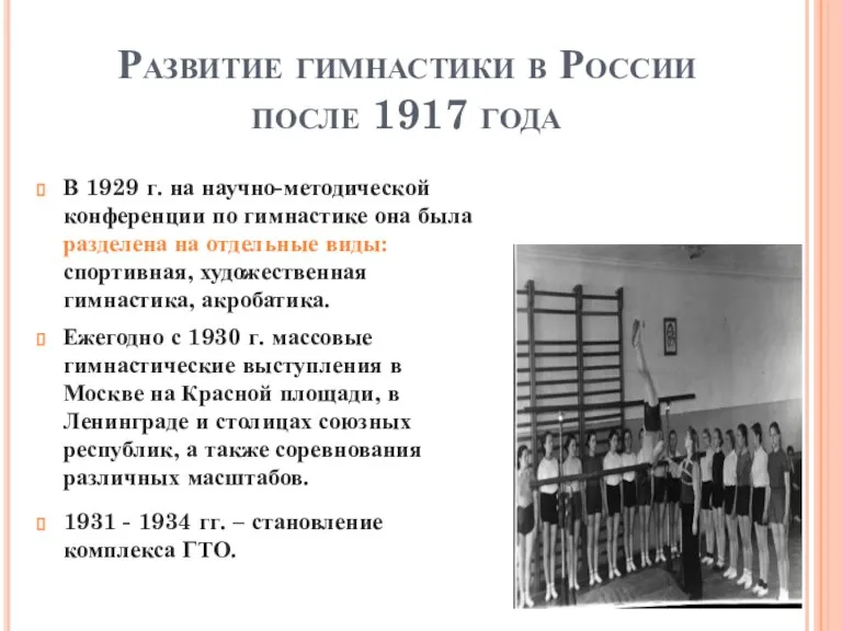 Развитие гимнастики в России после 1917 года В 1929 г. на научно-методической