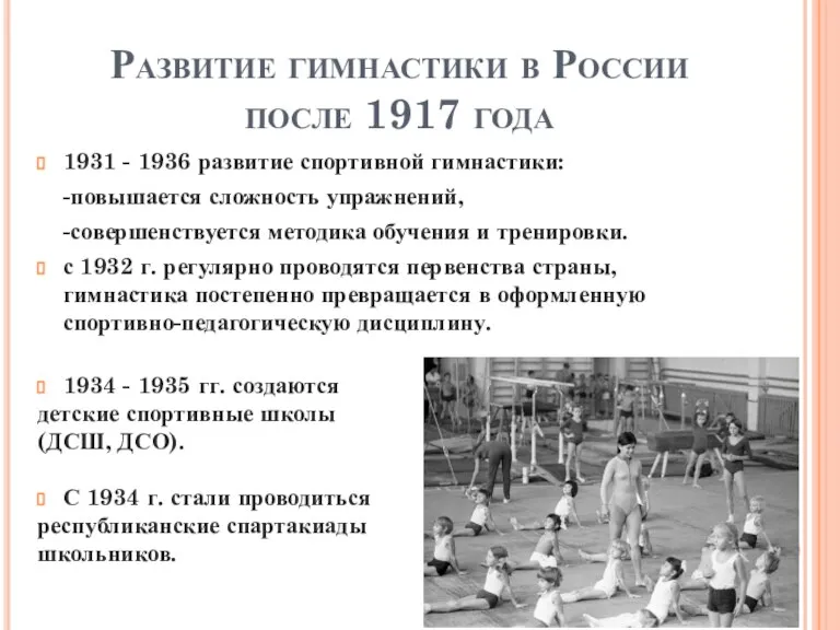 Развитие гимнастики в России после 1917 года 1931 - 1936 развитие спортивной